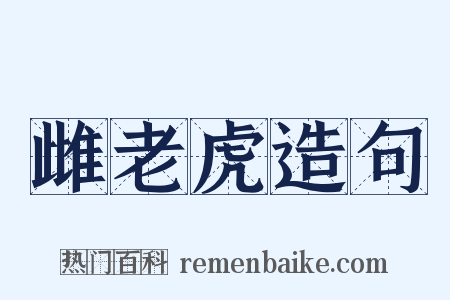 雌老虎造句是什么意思的图片